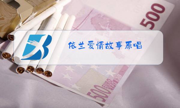 依兰爱情故事原唱 方磊铃声图片